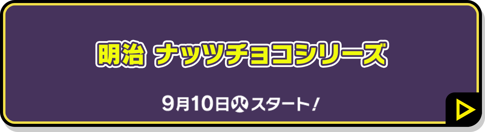 明治 ナッツチョコシリーズ