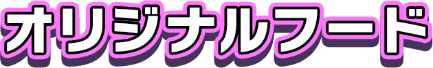 オリジナルフード