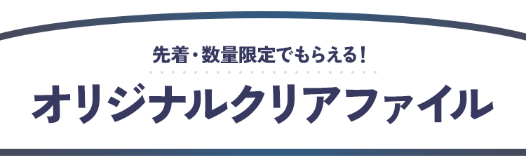 オリジナルクリアファイルがもらえる！｜『劇場版すとぷり