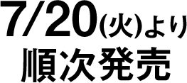 7/20(火)より順次発売