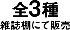 全3種 雑誌棚にて販売