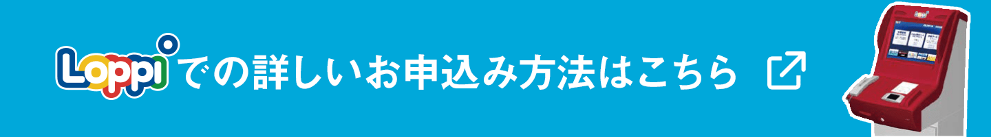 Loppiでの詳しいお申込み方法はこちら