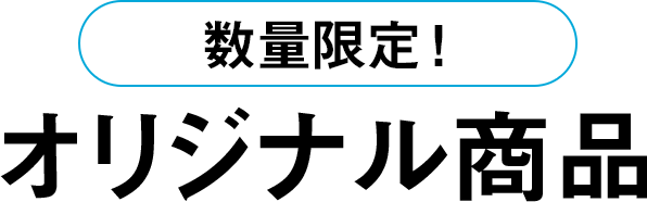 数量限定！オリジナル商品