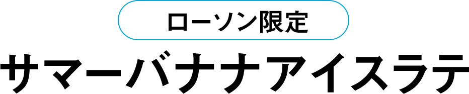 ローソン限定 サマーバナナアイスラテ