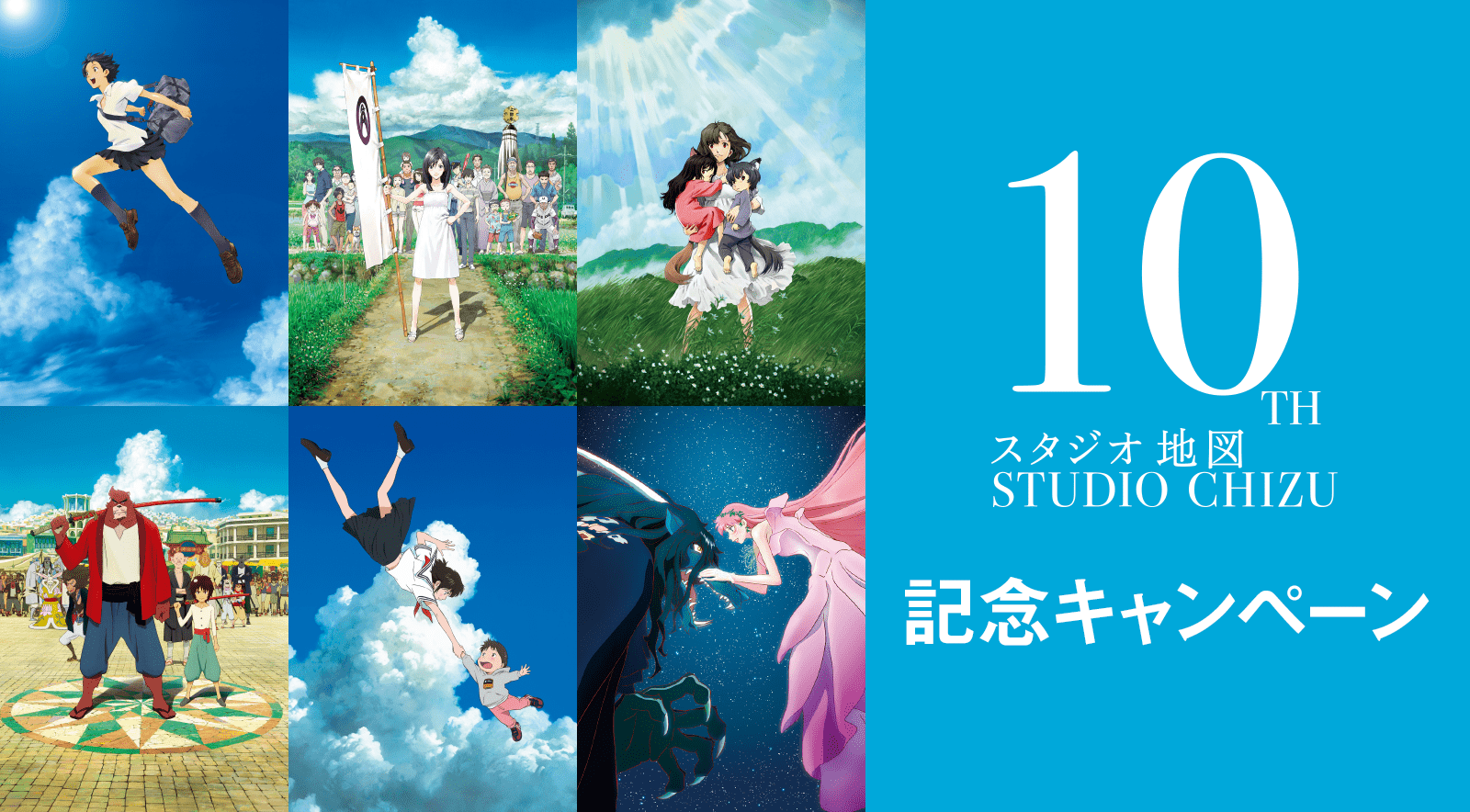 「スタジオ地図10周年」キャンペーン