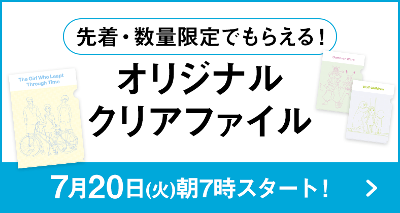 先着・数量限定でもらえる！オリジナルクリアファイル