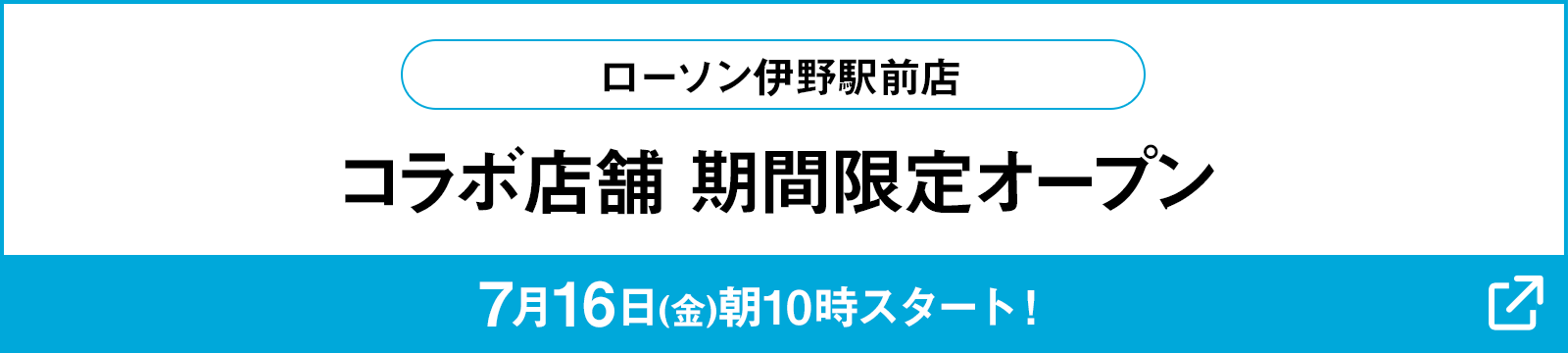 ローソン伊野駅前店 コラボ店舗期間限定オープン