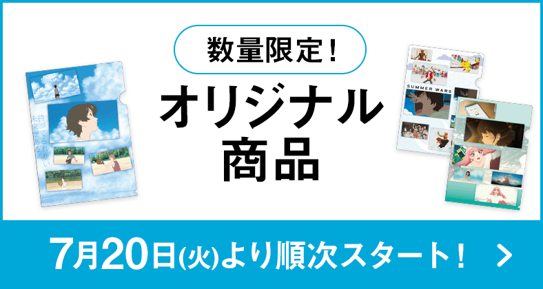 数量限定！オリジナル商品