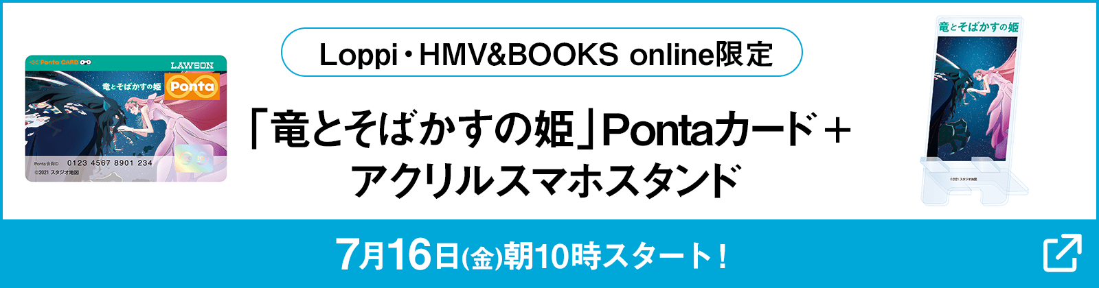 Loppi・HMV&BOOKS online限定「竜とそばかすの姫」Pontaカード＋アクリルスマホスタンド