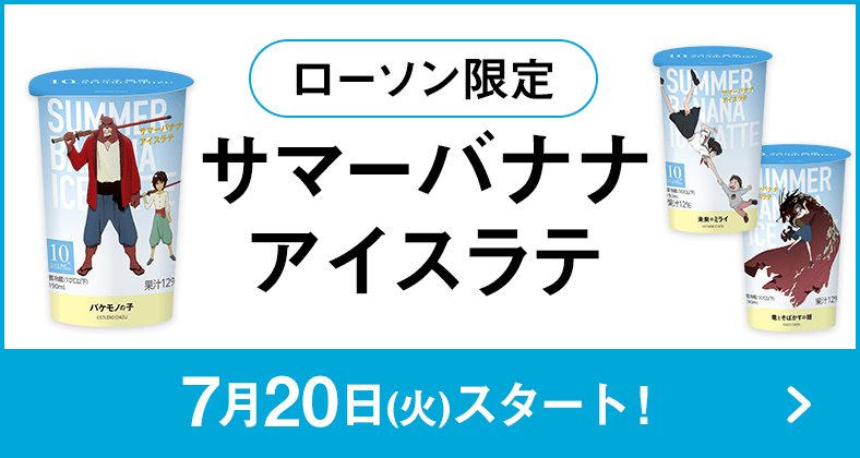 ローソン限定 サマーバナナアイスラテ