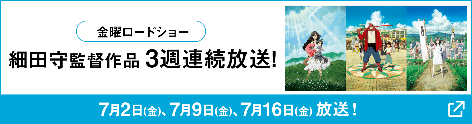 金曜ロードショー 細田守監督作品 3週連続放送！