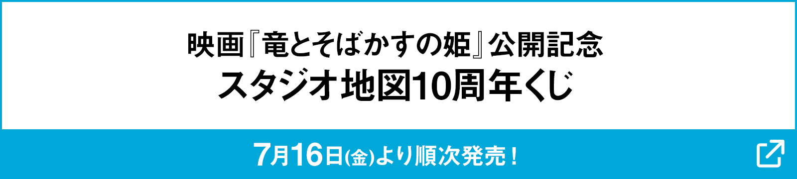 映画『竜とそばかすの姫』公開記念　スタジオ地図10周年くじ