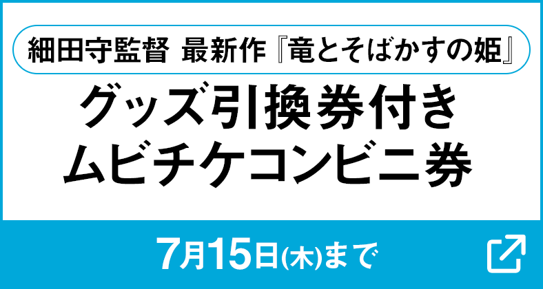 細田守監督 最新作『竜とそばかすの姫』グッズ引換券付きムビチケコンビニ券