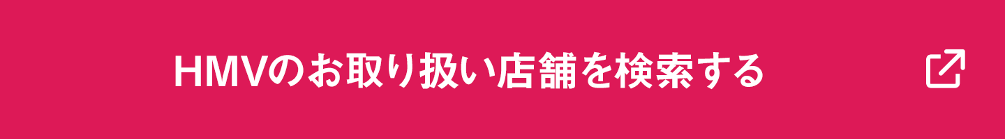 HMVのお取り扱い店舗を検索する