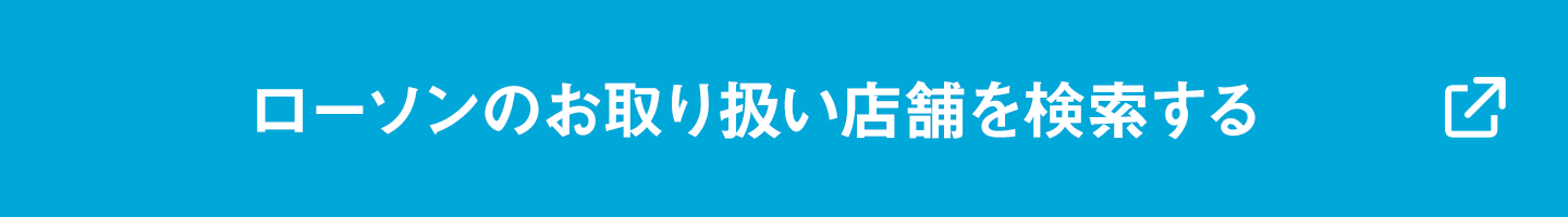 ローソンのお取り扱い店舗を検索する