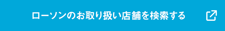 ローソンのお取り扱い店舗を検索する