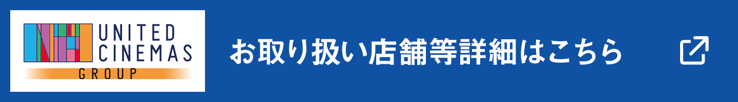 ユナイテッド・シネマ お取り扱い店舗等詳細はこちら