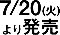 7/20(火)より発売