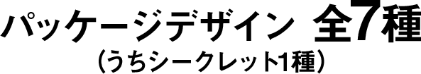 パッケージデザイン 全7種（うちシークレット1種）