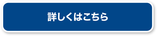 詳しくはこちら