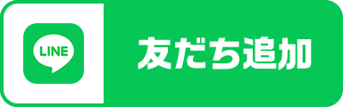 友だち追加