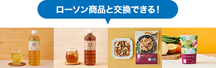 ローソン商品と交換できる！