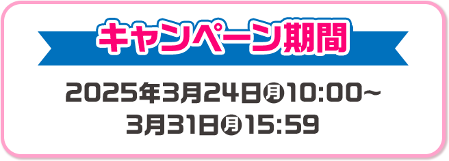 キャンペーン期間 2025年1月20日(月)10:00〜1月29日(水)15:59
