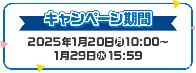 キャンペーン期間 2025年1月20日(月)10:00〜1月29日(水)15:59