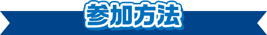 参加方法