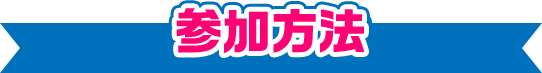 参加方法