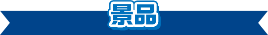 景品
