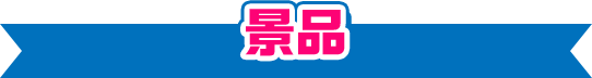 景品