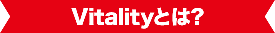 Vitalityとは？