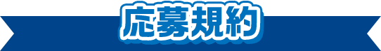 応募規約