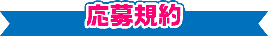 応募規約
