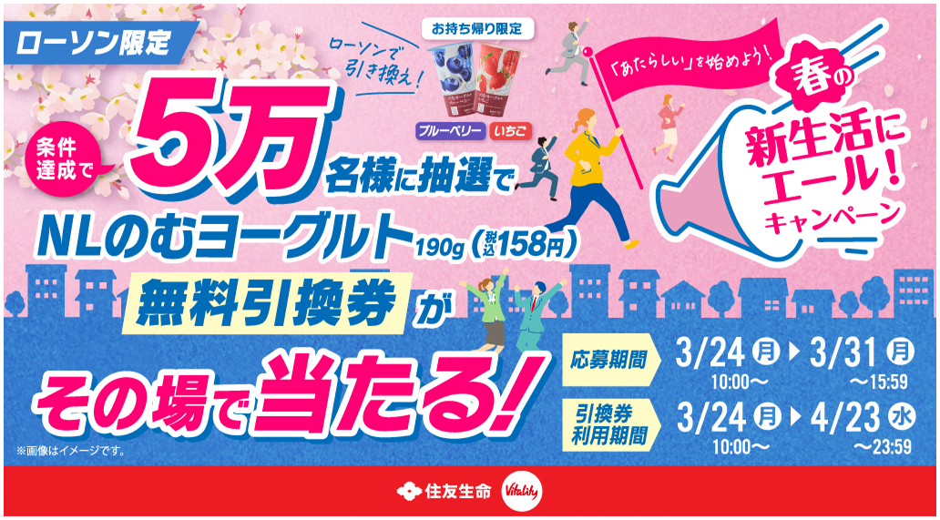 ローソン限定 条件達成で10万名様に抽選でお持ち帰り限定 NLのむヨーグルト190g【ブルーベリー/いちご】(税込158円) 無料引換券がその場で当たる！