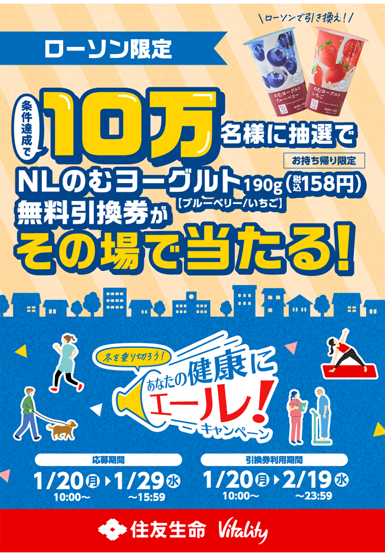 ローソン限定 条件達成で10万名様に抽選でお持ち帰り限定 NLのむヨーグルト190g【ブルーベリー/いちご】(税込158円) 無料引換券がその場で当たる！