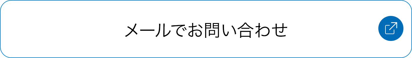 メールでお問い合わせ