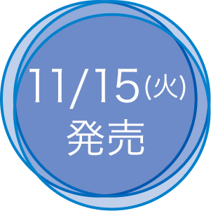 11/15(火)発売