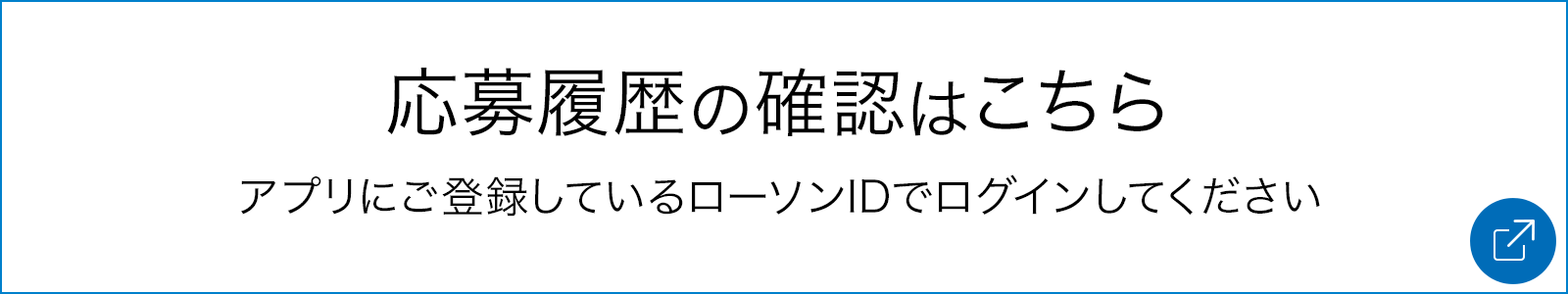 応募履歴の確認はこちら