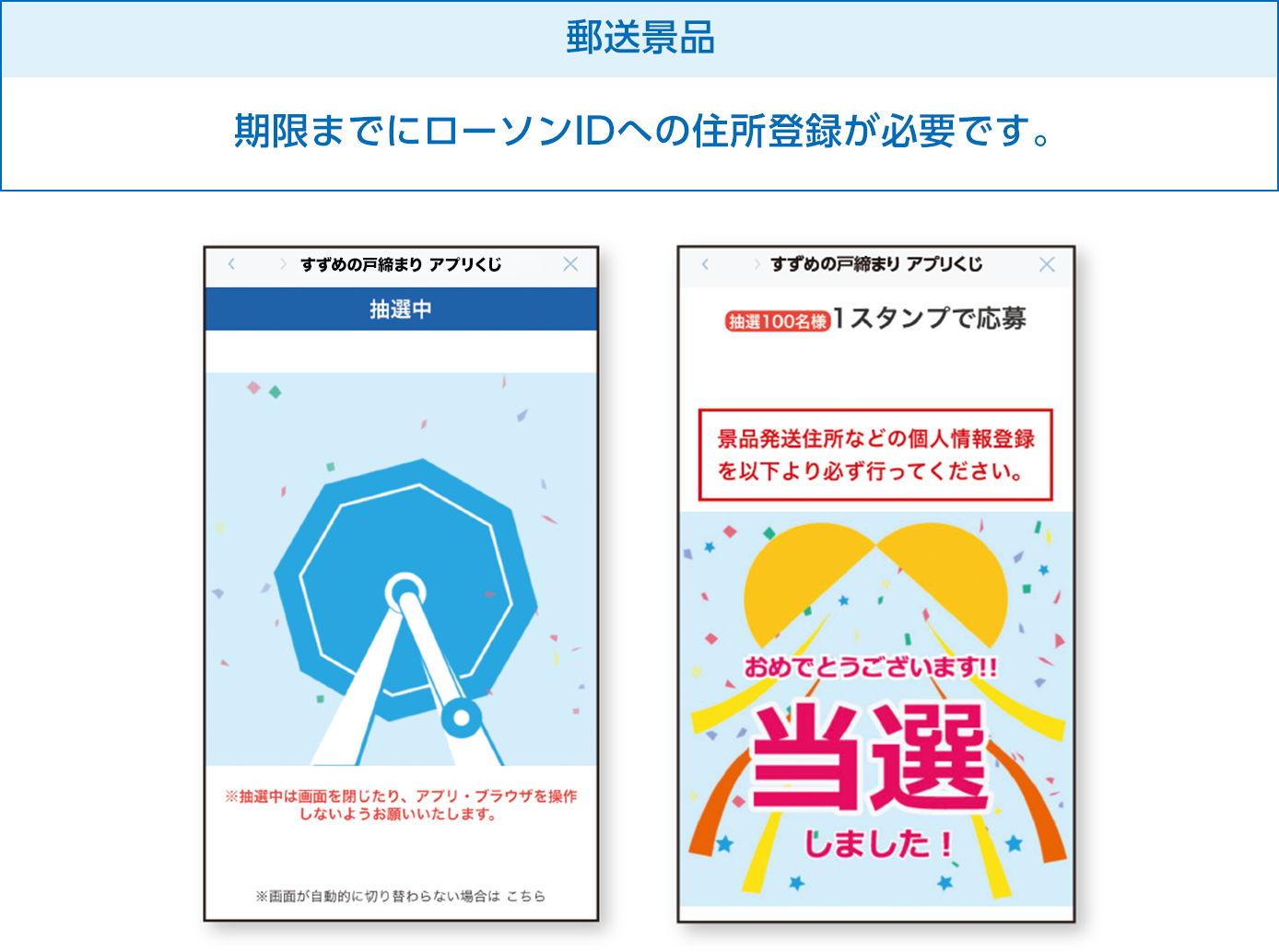 郵送景品：期限までにローソンIDへの住所登録が必要です。