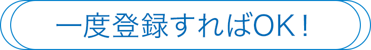 一度登録すればOK！