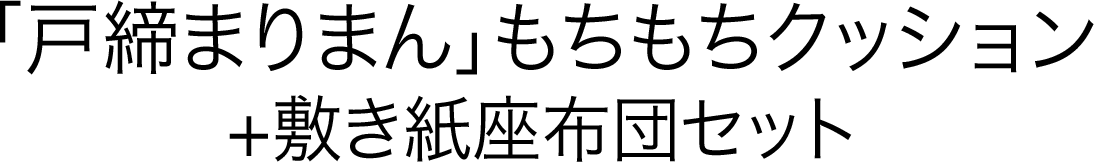 「戸締まりまん」もちもちクッション+敷き紙座布団セット