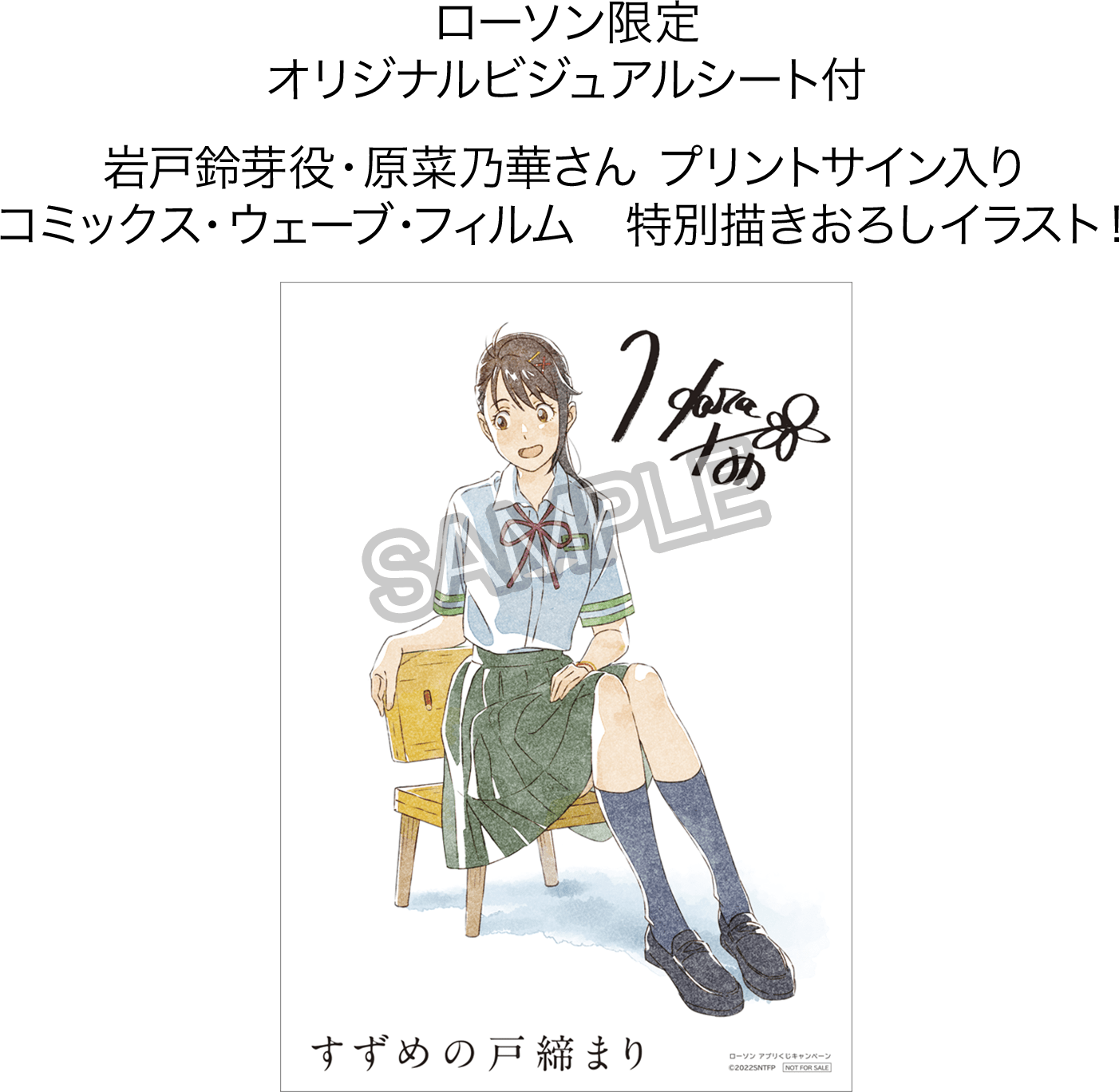 ローソン限定 オリジナルビジュアルシート付 岩戸鈴芽役・原菜乃華さん プリントサイン入り コミックス・ウェーブ・フィルム　特別描きおろしイラスト！