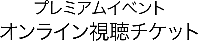 プレミアムイベント オンライン視聴チケット