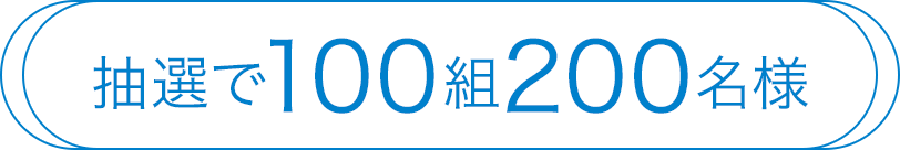 抽選で100組200名様