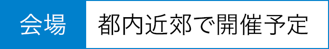 会場 都内近郊で開催予定