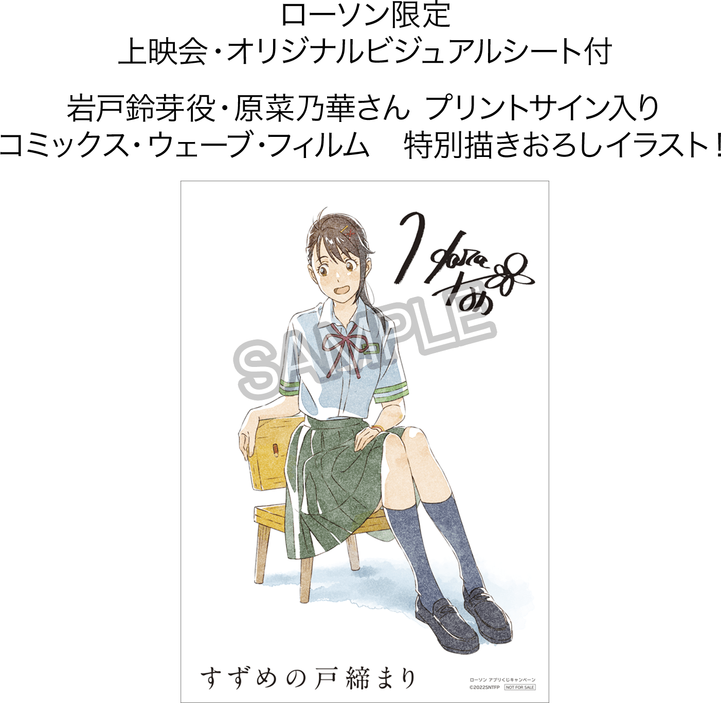 ローソン限定 上映会・オリジナルビジュアルシート付 岩戸鈴芽役・原菜乃華さん プリントサイン入り コミックス・ウェーブ・フィルム　特別描きおろしイラスト！