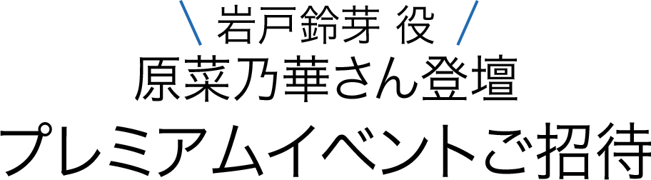 岩戸鈴芽 役 原菜乃華さん登壇 プレミアムイベントご招待