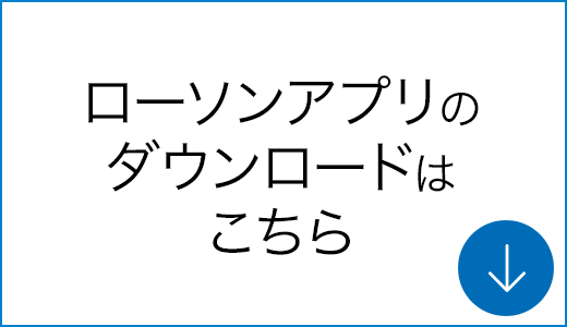 ローソンアプリのダウンロードはこちら